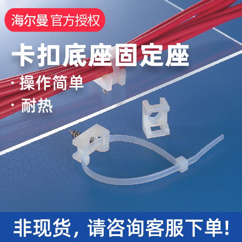 151-00548海尔曼太通汽车线束扎带卡扣底座固定座KR7G5型号