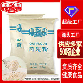 理想散装澳洲进口原料燕麦即食代餐冲饮商用纯麦片粉25kg袋