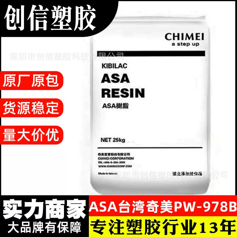 ASA台湾奇美PW-978B抗冲击耐热级ASA塑胶颗粒高流动性注塑原料ASA