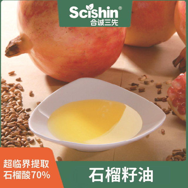 石榴籽油 超临界石榴子油 石榴酸护肤品原料合诚三先厂家现货直供