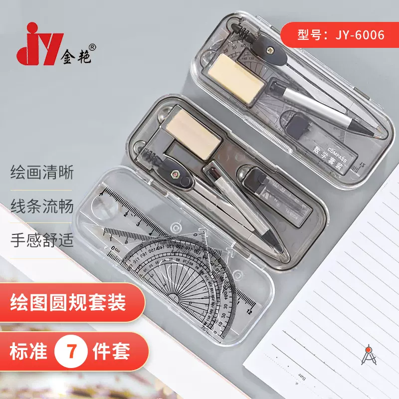 7件套JY-6006尺子圆规 绘图工具圆规套装学习用品盒装金属圆规