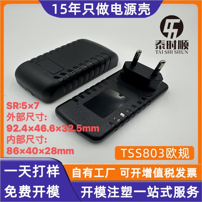 厂家生产TSS803长龟毛毛虫外壳欧规电源适配器塑料外壳