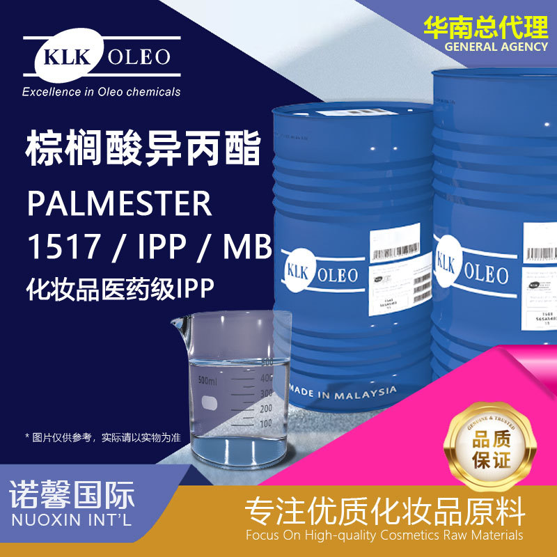 华南总代马来西亚 KLK OLEO1517棕榈酸异丙酯化妆品级IPP