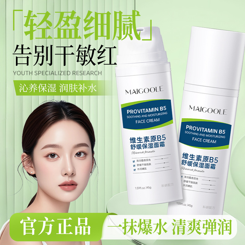 玫黛琳维生素原B5舒缓保湿面霜补水保湿干燥起皮清爽不油滋润面霜|undefined
