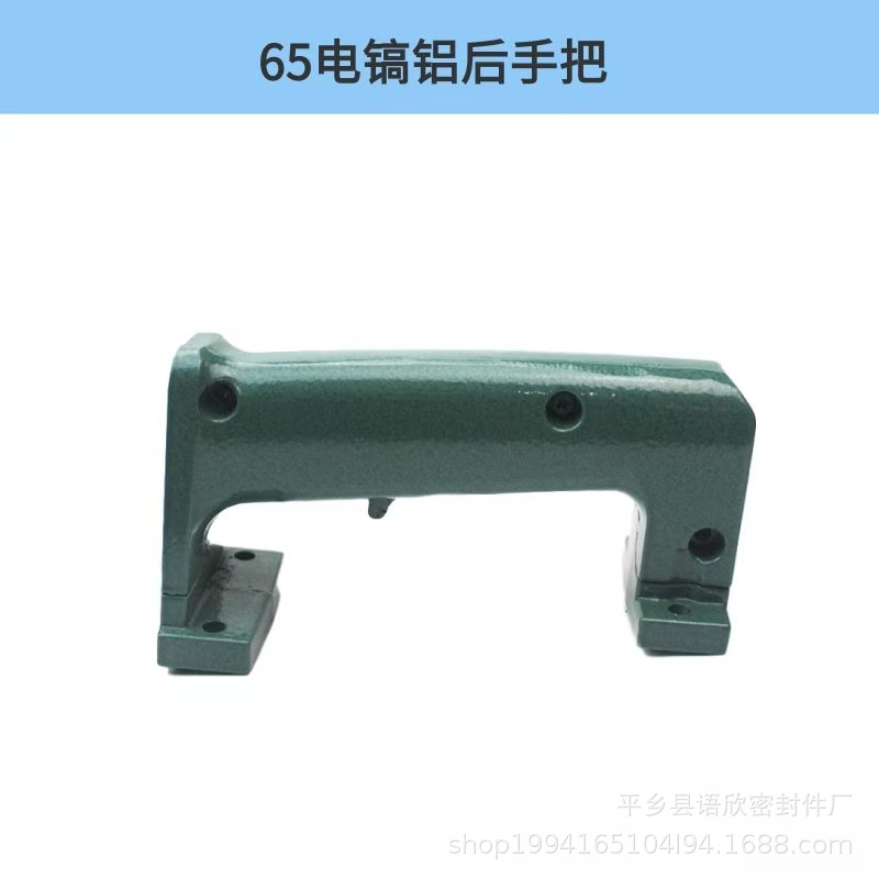 65电镐手把手柄铝塑料开关后手柄手把电镐配件大全厂家供应