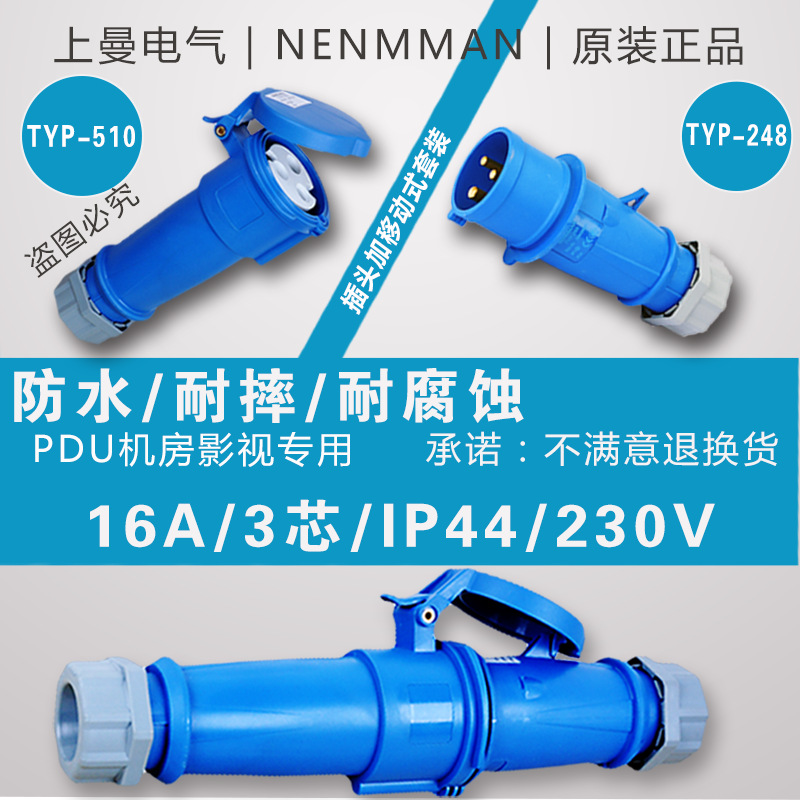 上曼电气NENMMAN插头连接器套装16A 32A 63A防水3P4孔5芯 IP44