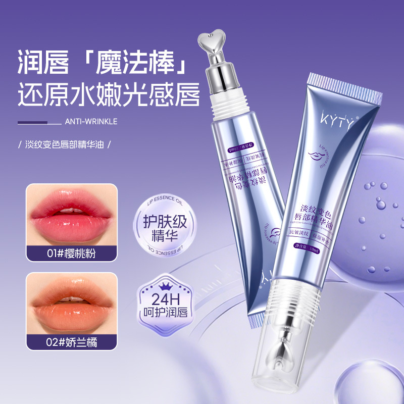 KYTY淡纹变色唇部精华油保湿滋润变色唇油丰盈淡纹唇纹润唇膏现货