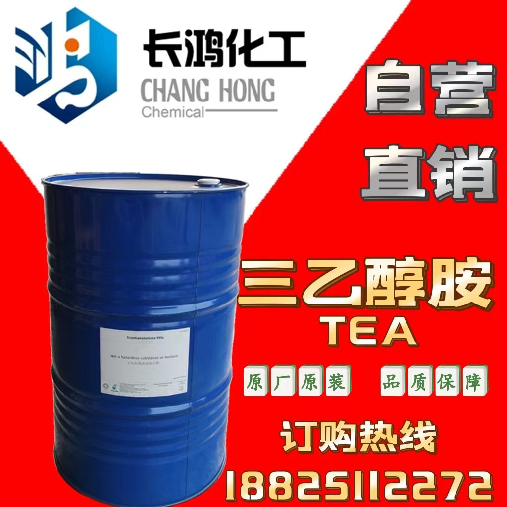 自营直销  三乙醇胺（TEA）专业一级代理 品质保障 优势供应
