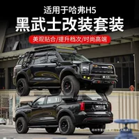 Jingshang 23-25 Haval H5 Black Warrior черный внешний комплект для полной модификации автомобиля ступица колеса амортизатор автомобильные принадлежности