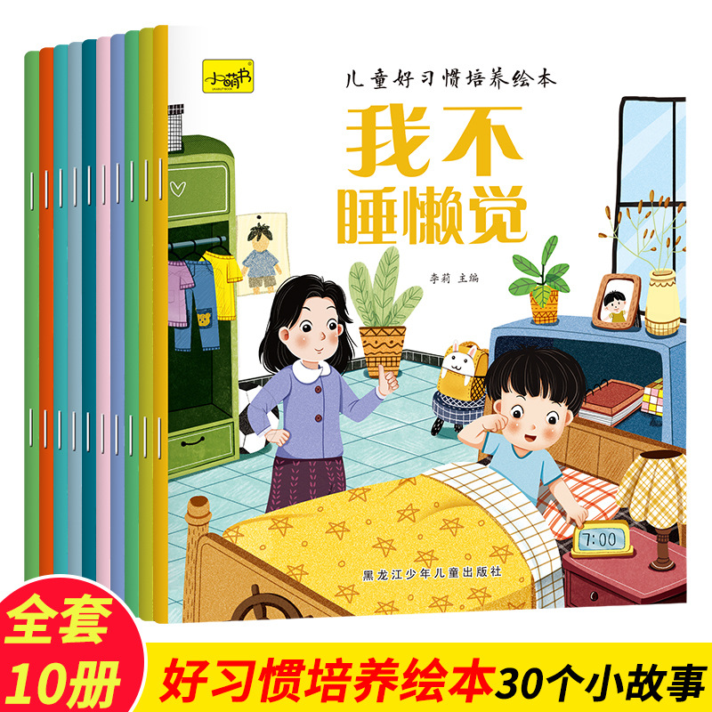 Children's picture books on cultivating good habits, all 10 volumes