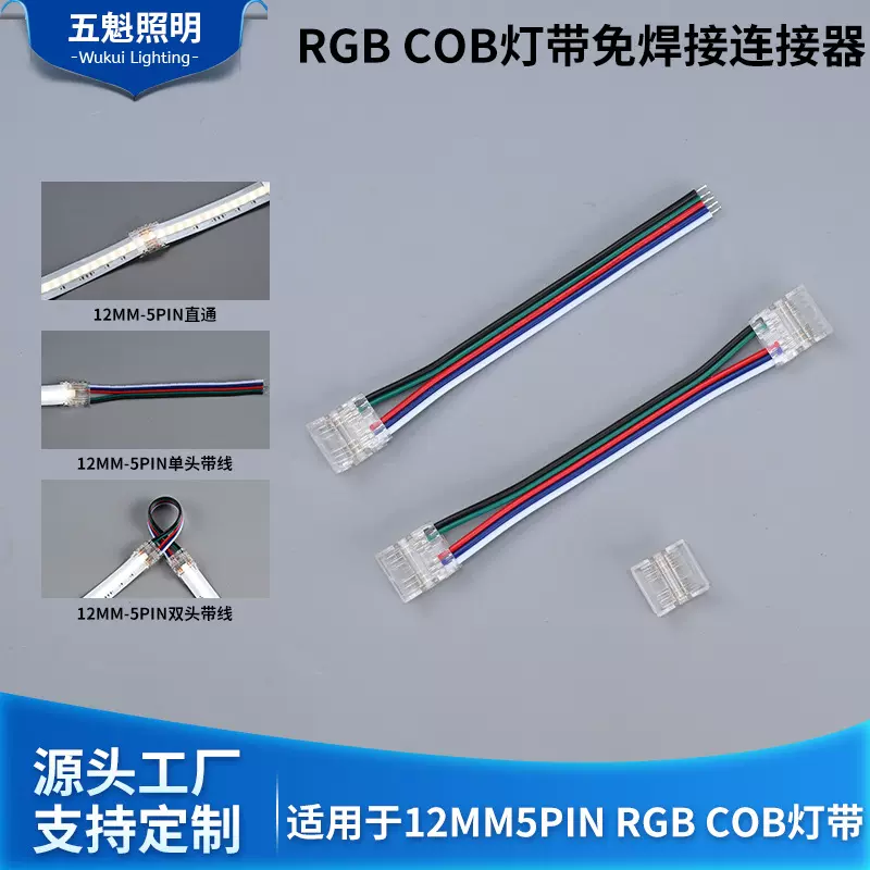 12mm 5pin灯带RGB七彩灯条快速免焊中间卡扣连接器COB连接接头