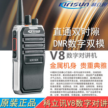 KIRISUN科立訊 V8對講機 DMR直通雙時隙數字機手台 數模兩用雙模