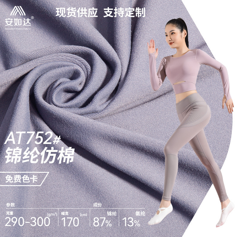 锦纶仿棉面料300g吸湿排汗速干针织素色高弹力瑜伽外套长裤布料