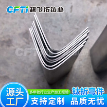 定制加工钛板折弯件 高强度耐腐 TA1TA2钛合金材折弯 规格多