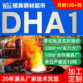 DHA1热作压铸模具钢板材圆棒  挤压模具材料DHA1模具钢高耐热性能