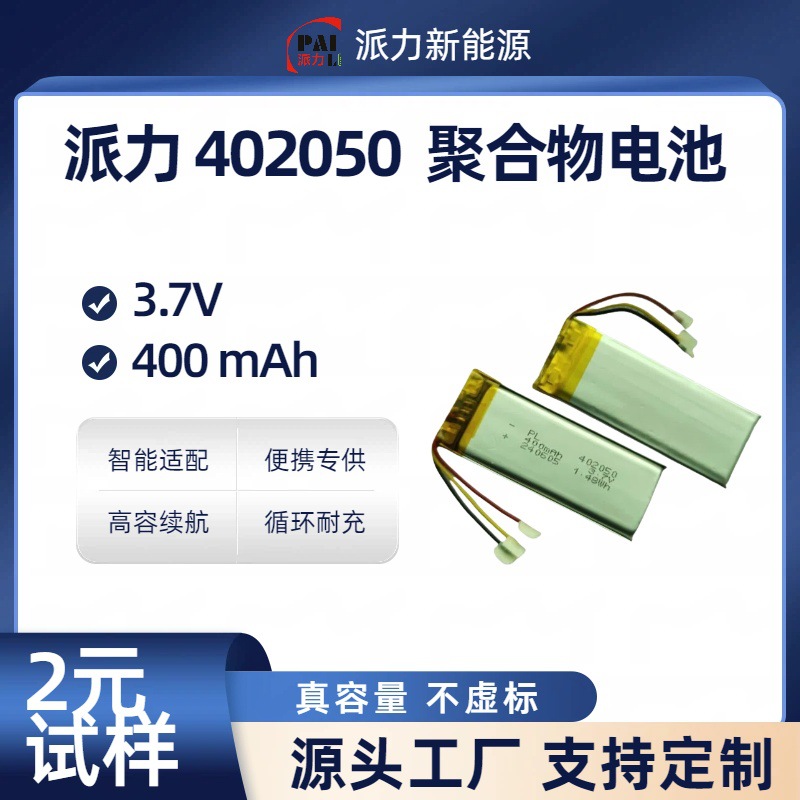 派力 402050 定制化高容聚合物电池 400mAh3.7V 医疗设备长效供电