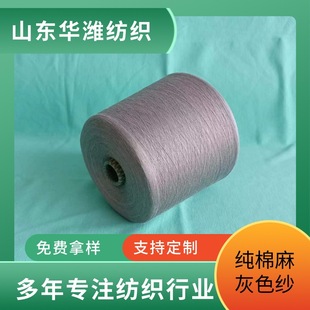 Pure Cotton Linen Gray Yarn 2305 Pure Cotton Strong Twist Yarn High Temperature Shaping Pure Cotton Reverse Twist Strong Twist Yarn Knitting Machine Weaving