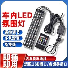 汽车氛围灯车内免改装led气氛灯车载usb脚底自动灯音乐节奏灯装饰