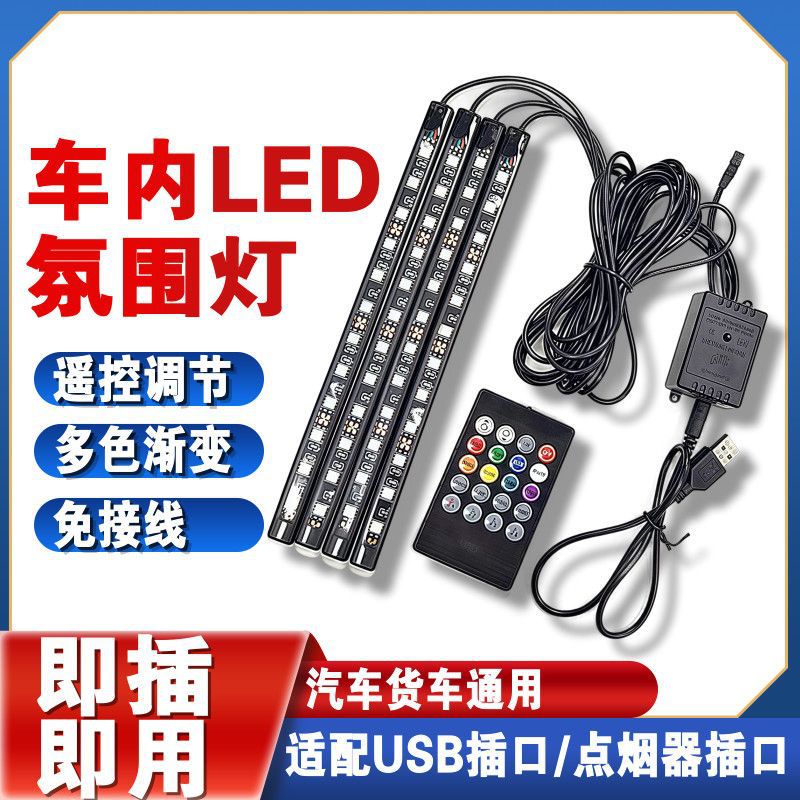 汽车氛围灯车内免改装led气氛灯车载usb脚底自动灯音乐节奏灯装饰