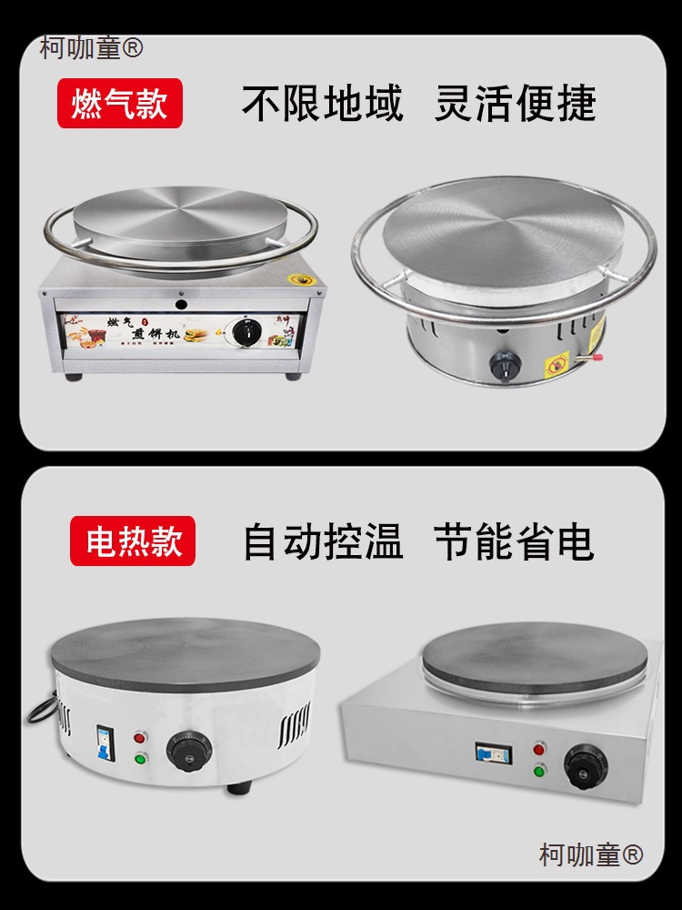 杂粮煎饼锅摆摊商用电鏊子煎饼果子机山东煎饼机专用燃气炉麦太保