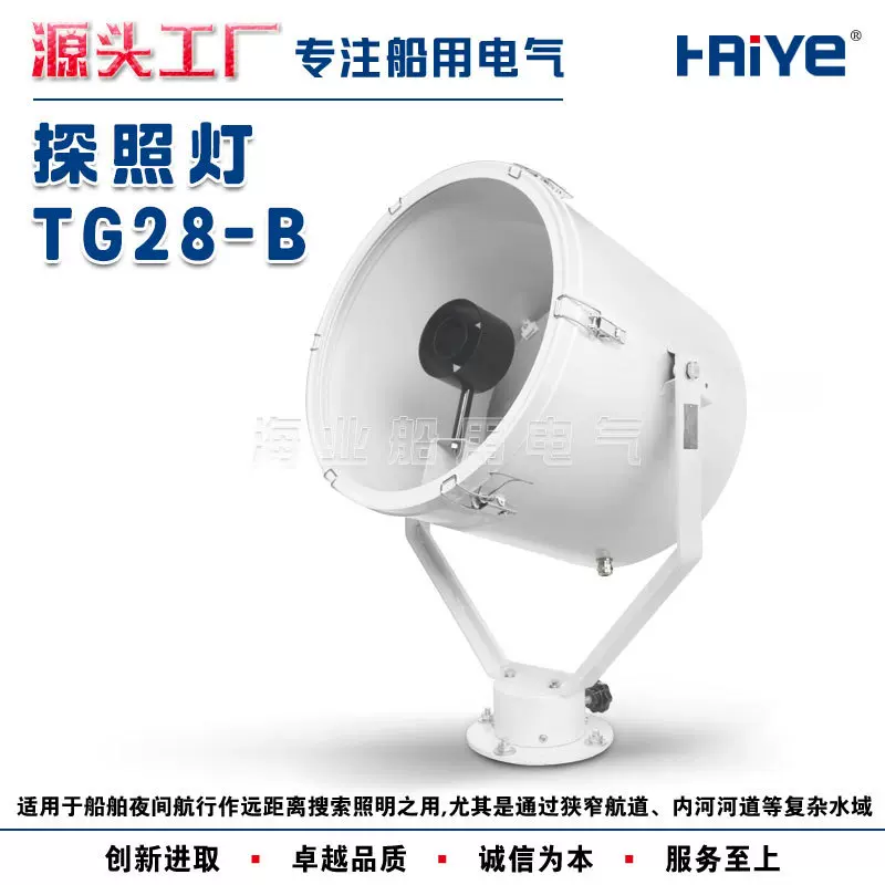船用户外聚光不锈钢探照灯投光搜索灯TG28-B卤钨灯