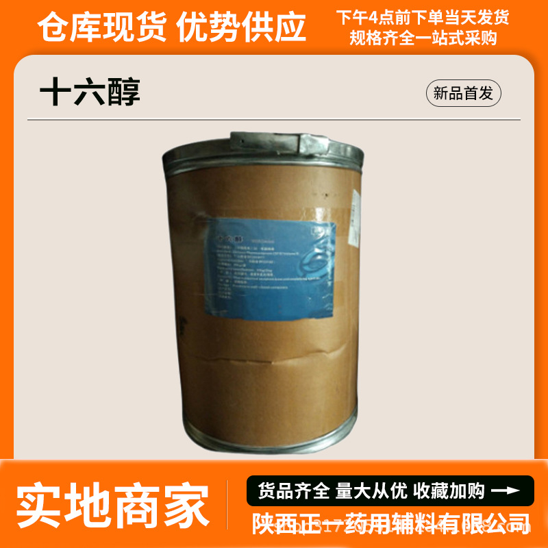 药典标准辅料十六醇20kg一桶36653-82-4鲸蜡醇CDE备案登记A