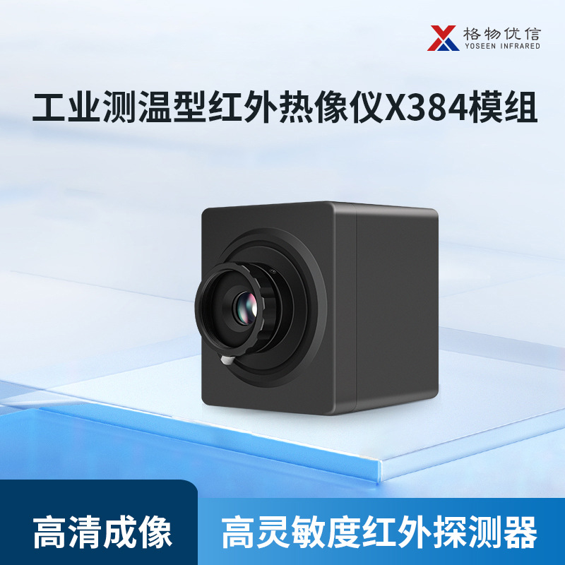 格物优信X384测温热成像仪模组仅重253g二次开发机器集成工业测温