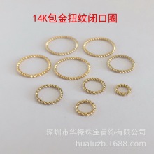美国14K包金扭纹麻花闭口圈注金素圈手工饰品连接圆环DIY材料配件