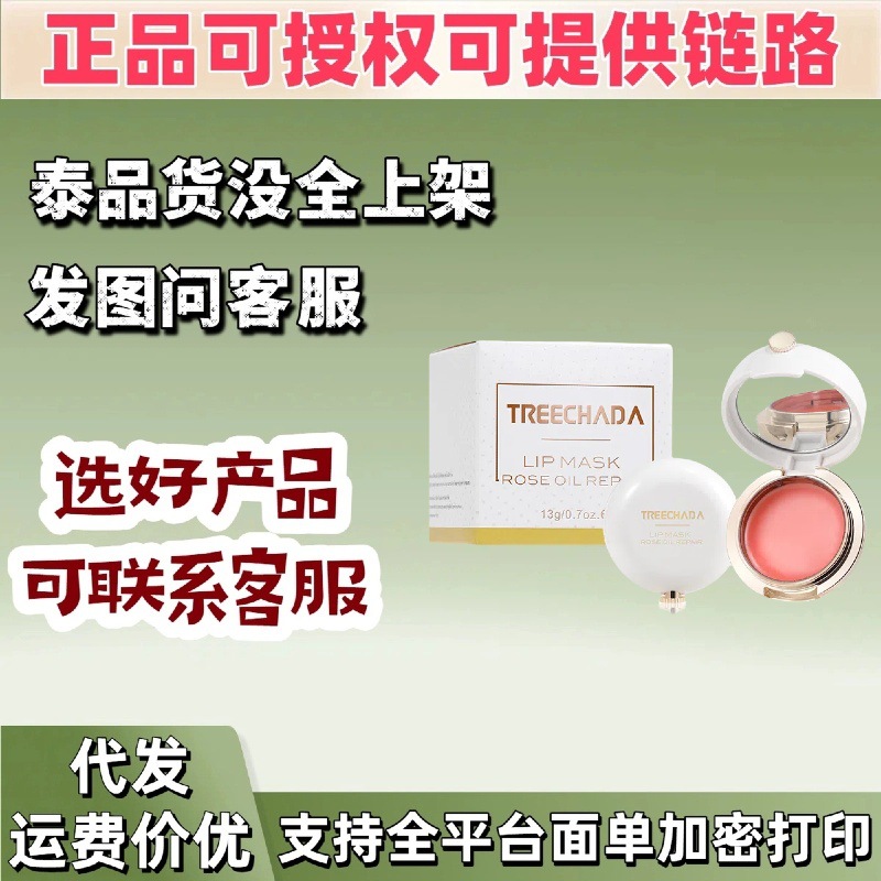 Treechada璀璨妲玫瑰精油唇膜13g