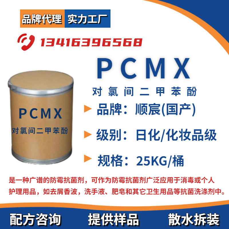 PCMX 对氯间二甲苯酚 消毒液滴露个人护理杀菌防腐防霉抗菌剂