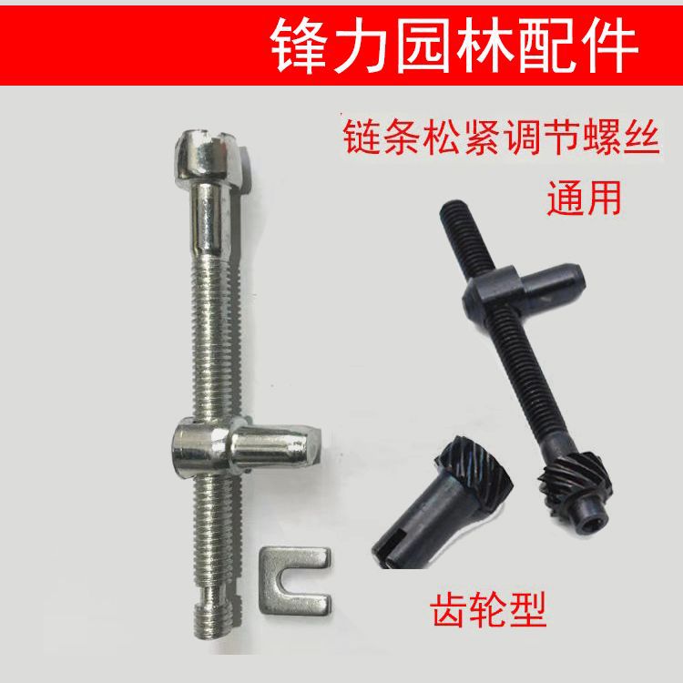 油锯配件油锯链条松紧调节螺丝刹车螺丝导板螺丝链条螺丝伐木锯58