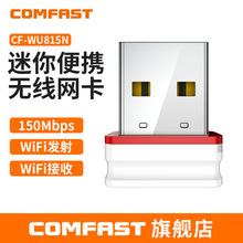 COMFAST CF-WU815N免驱150M无线网卡usb台式机笔记本WiFi接收器