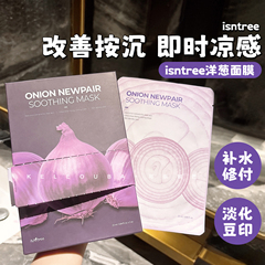 韩国isntree紫色洋葱面膜水保湿滋润5片/盒把洋葱敷脸~