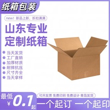 青岛纸箱包装小批量定制包装盒搬家打包纸箱子电商快递外贸纸箱
