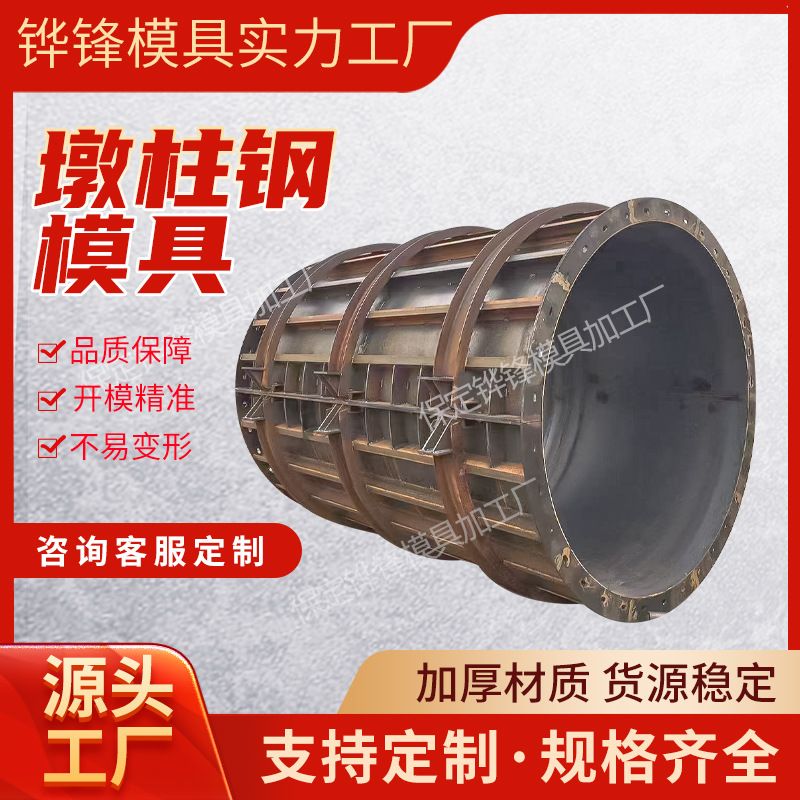 高铁桥梁墩柱模具圆形涵洞现浇水泥混凝土建筑圆柱异形钢模板厂家