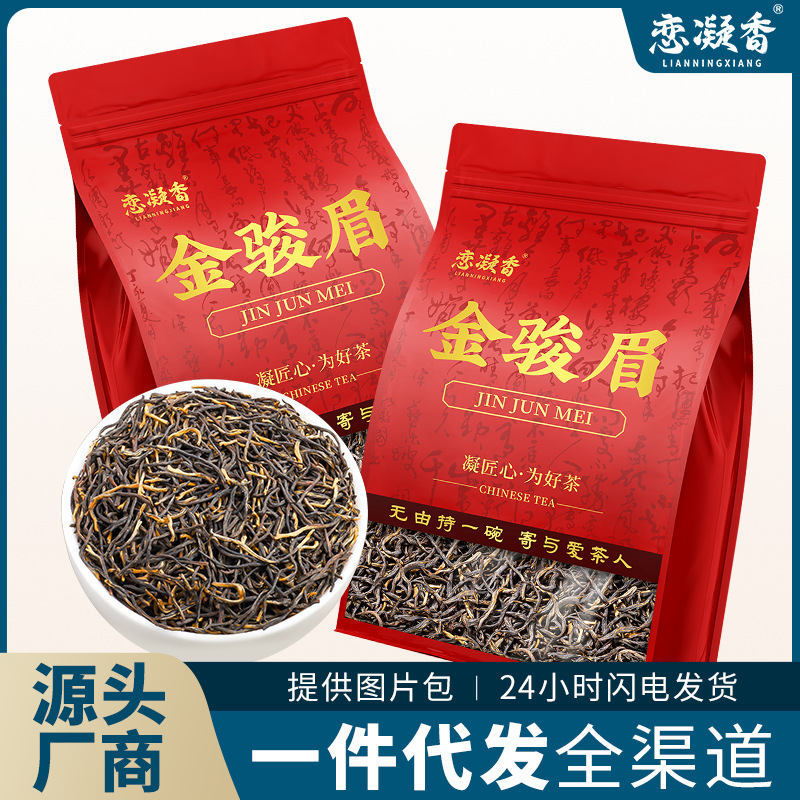 恋凝香金骏眉特选红茶正宗福建原产今年新茶叶蜜香浓香型茶叶袋装