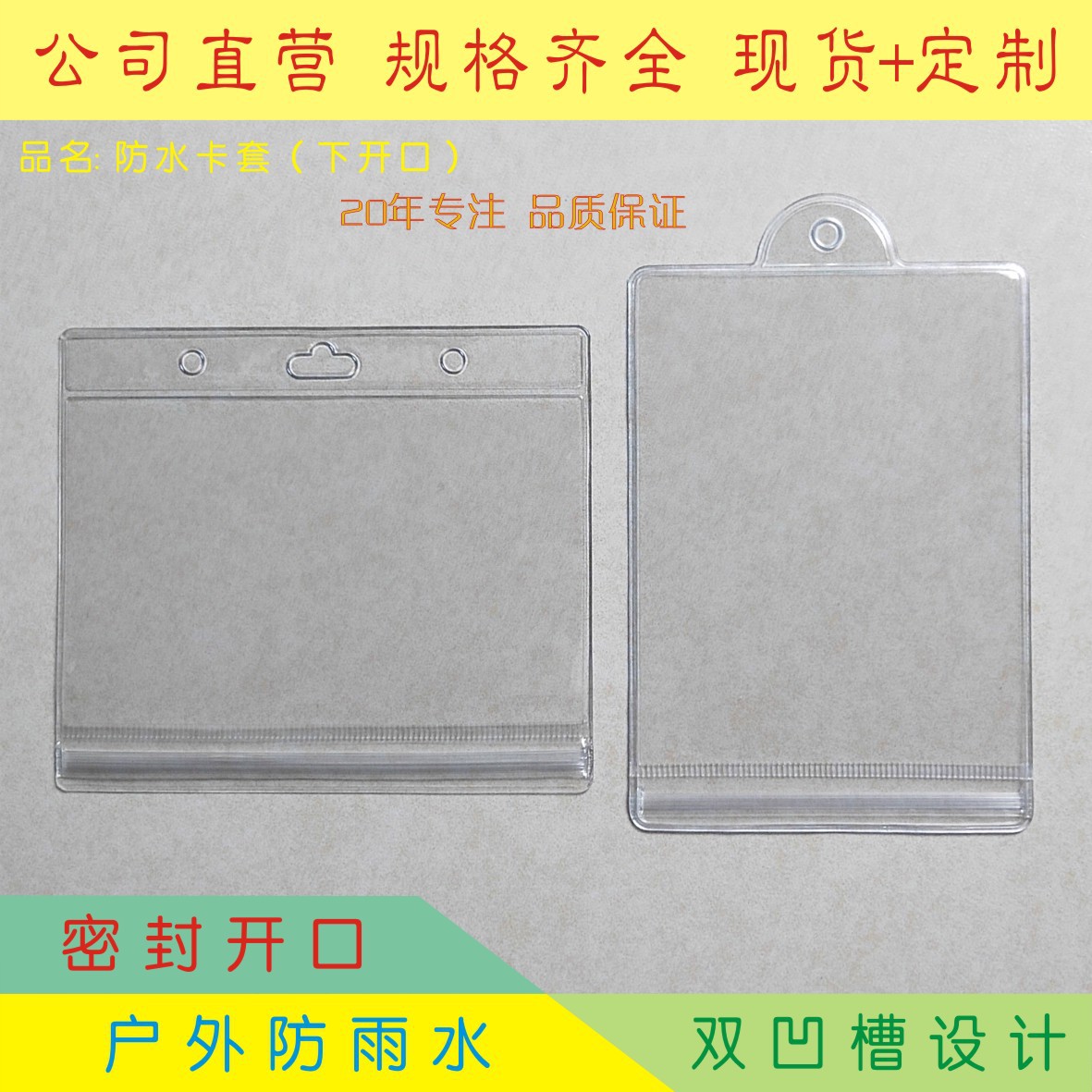 PVC透明密封户外防雨水卡套证件套防水标签袋凹凸扣袋内105*72
