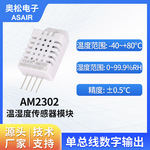 ASAIR奥松电子AM2302单总线数字温湿度传感器模块高灵敏度温控