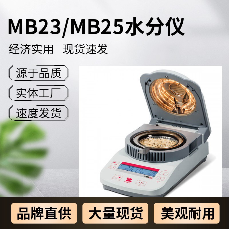美国奥豪斯MB23/MB25红外线快速水份测定仪水分官方授权