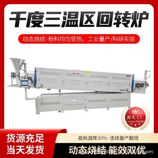 Metal Powder Three-Zone Rotary Furnace 1000 Degree Reducing Atmosphere Corundum Furnace Tube Optional ​ Industrial Furnace