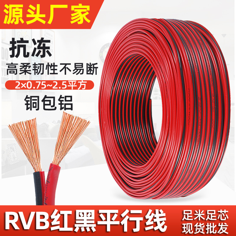 RVB红黑线二芯铜包铝平行线0.3 0.5 0.75 1.5平方LED双芯扁电源线