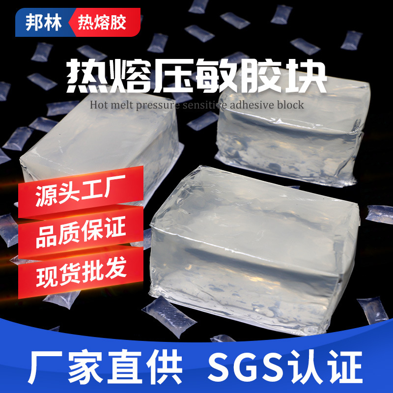 工厂批发热熔压敏胶白色耐高温热熔胶块地膜卫材环保压敏胶高粘性