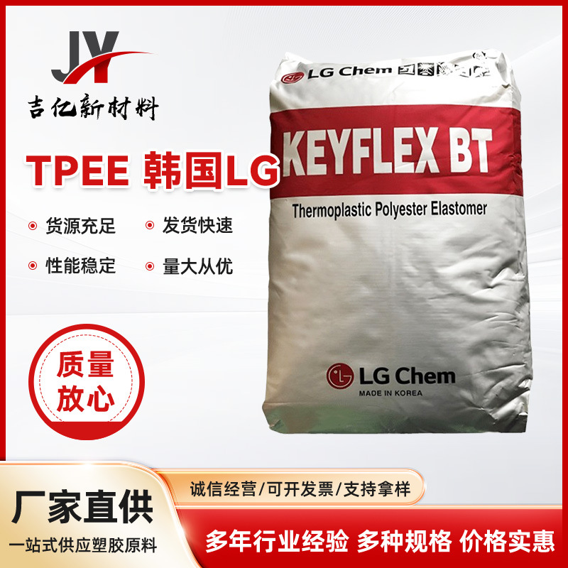 TPEE 韩国LG BT-1140D 易加工性 耐热级 电线电缆应用塑胶原料