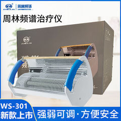 周林频谱WS-301家用保健理疗仪 周林频谱301