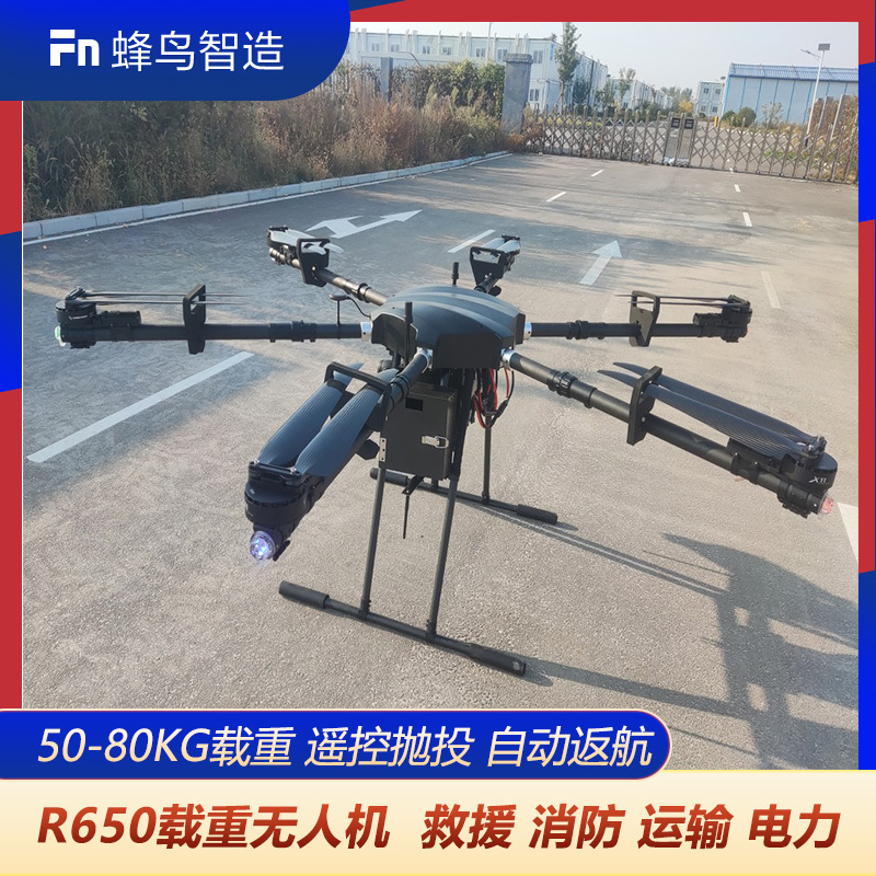 R650大载重无人机50-80公斤载重长续航精准遥控抛投救援运输消防