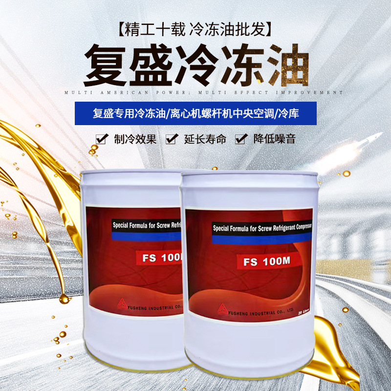 复盛冷冻油FS150R中央空调冷库压缩机冷冻油汽车冷冻油厂家直供
