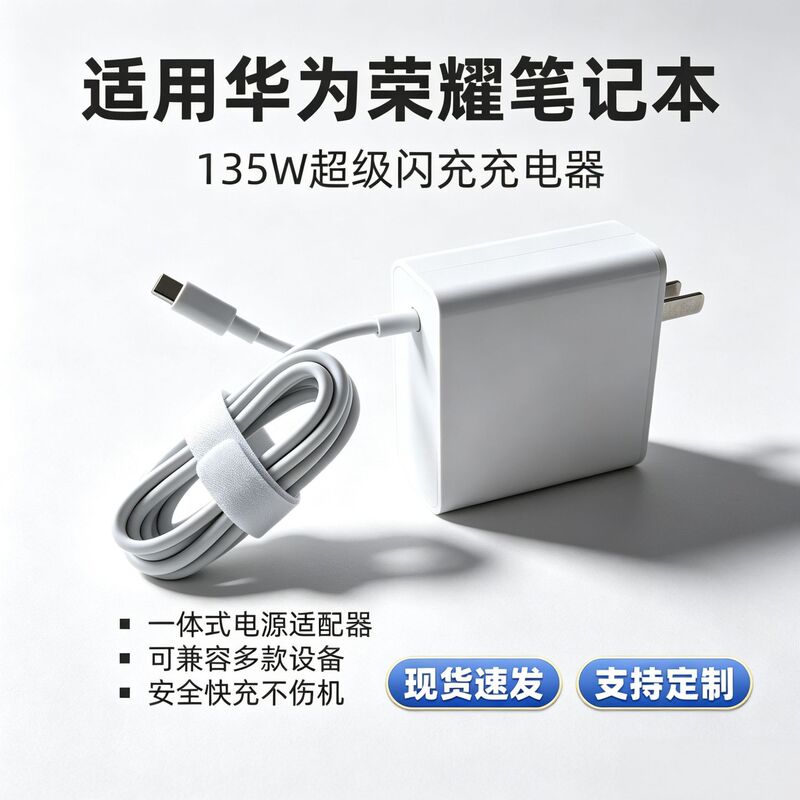 All-in-one charger, 135W, compatible with Huawei Honor laptops, MateBook series, and Core power adapter All-in-one charger, 135W, compatible with Huawei Honor laptops, MateBook series, and Core power adapter