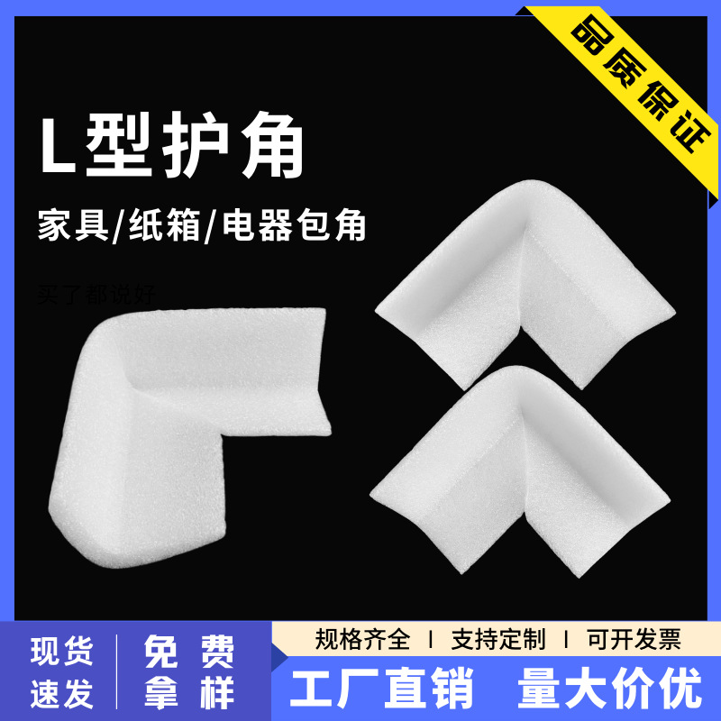 L型珍珠棉护角泡沫护角直角包角家具桌角纸箱直角防撞泡沫棉护角