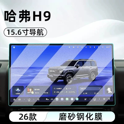 Great Wall 2026 Haval H9: tempered: Car interior film - 26-models-of-haval-h9156inch-navigationmatte-tempered-film