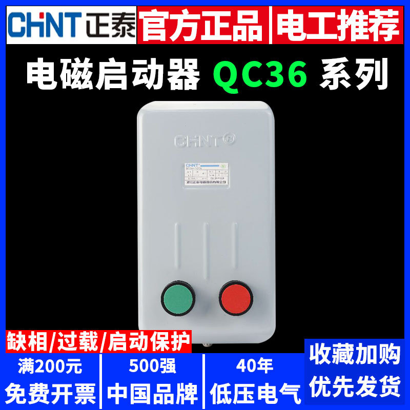 正泰电磁启动器QC36-10TA三相电动机起动缺相保护磁力开关起动器